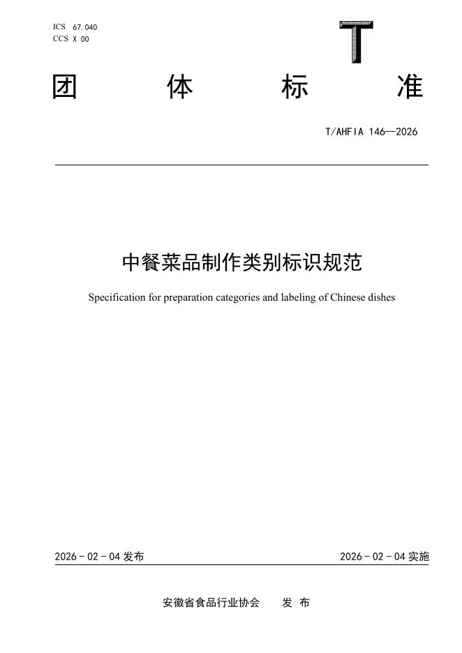 T/AHFIA 146-2026 标准预览