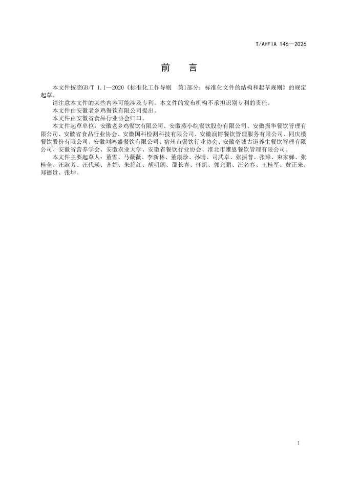 T/AHFIA 146-2026 标准预览