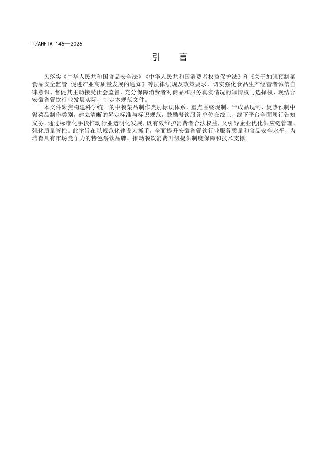 T/AHFIA 146-2026 标准预览