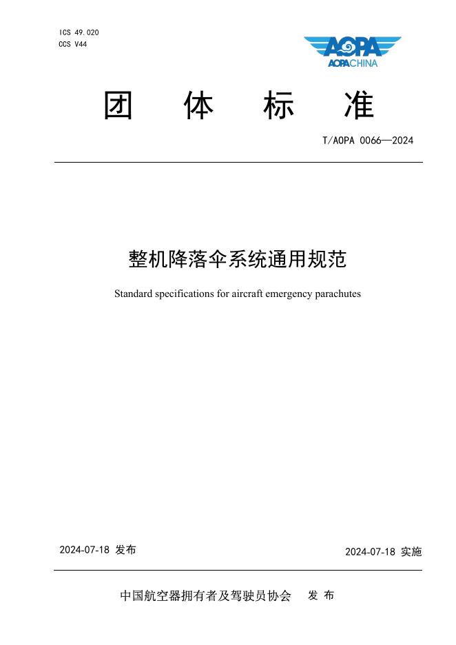 T/AOPA 0066-2024 标准预览