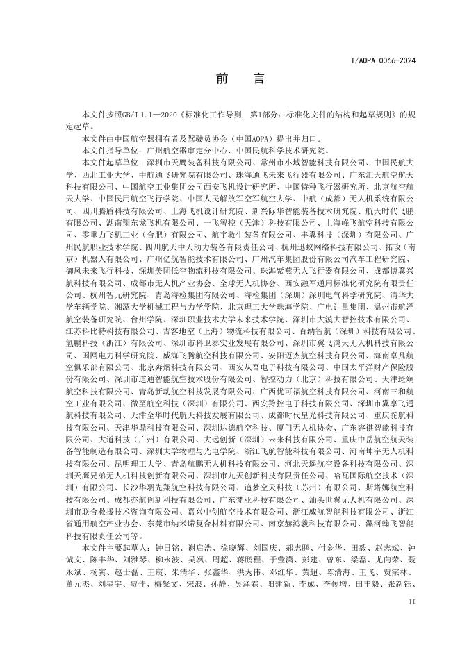 T/AOPA 0066-2024 标准预览