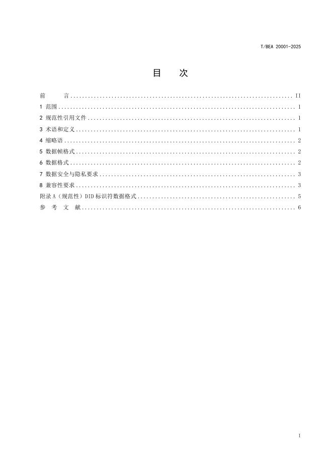 T/BEA 20001-2025 标准预览