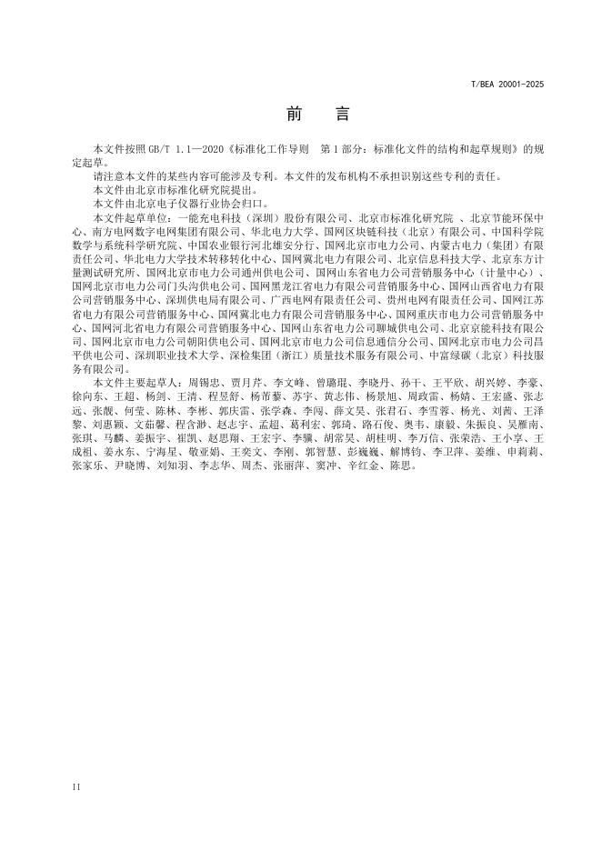 T/BEA 20001-2025 标准预览