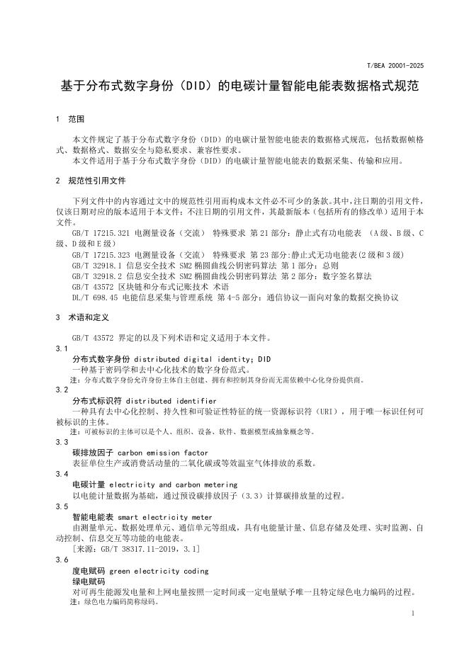 T/BEA 20001-2025 标准预览