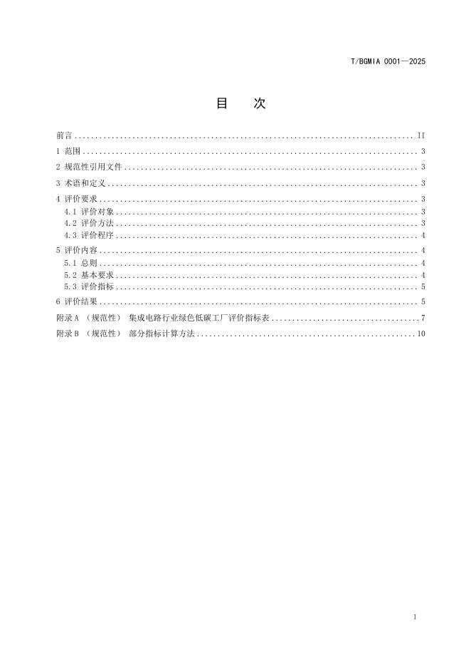 T/BGMIA 0001-2025 标准预览