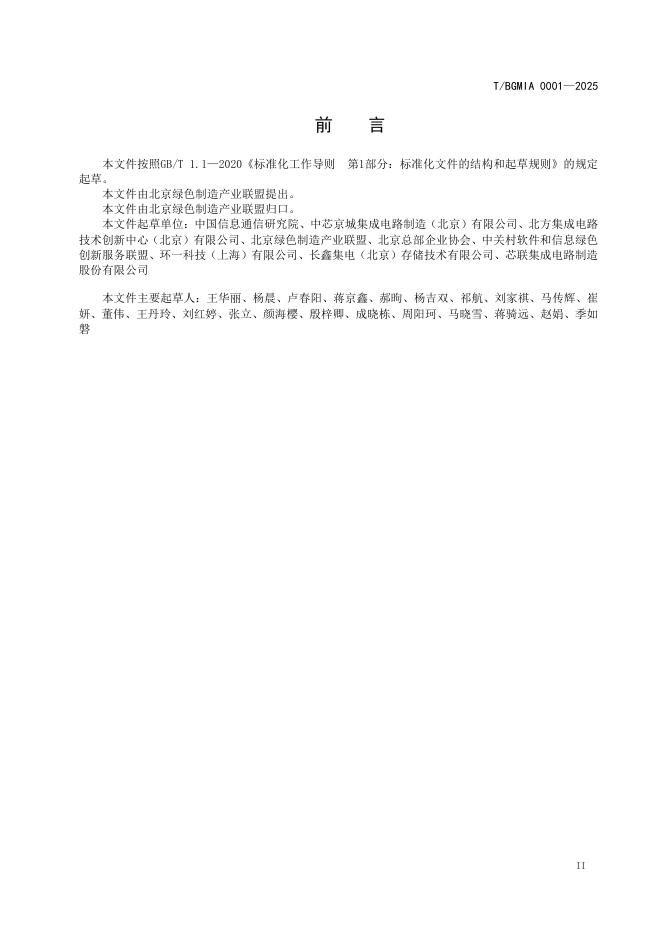 T/BGMIA 0001-2025 标准预览