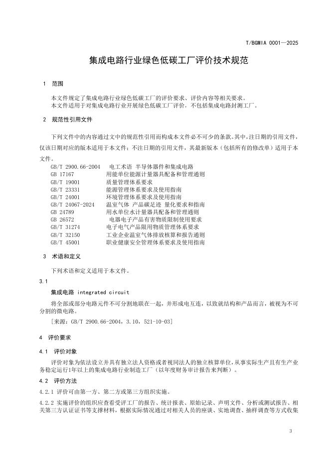 T/BGMIA 0001-2025 标准预览