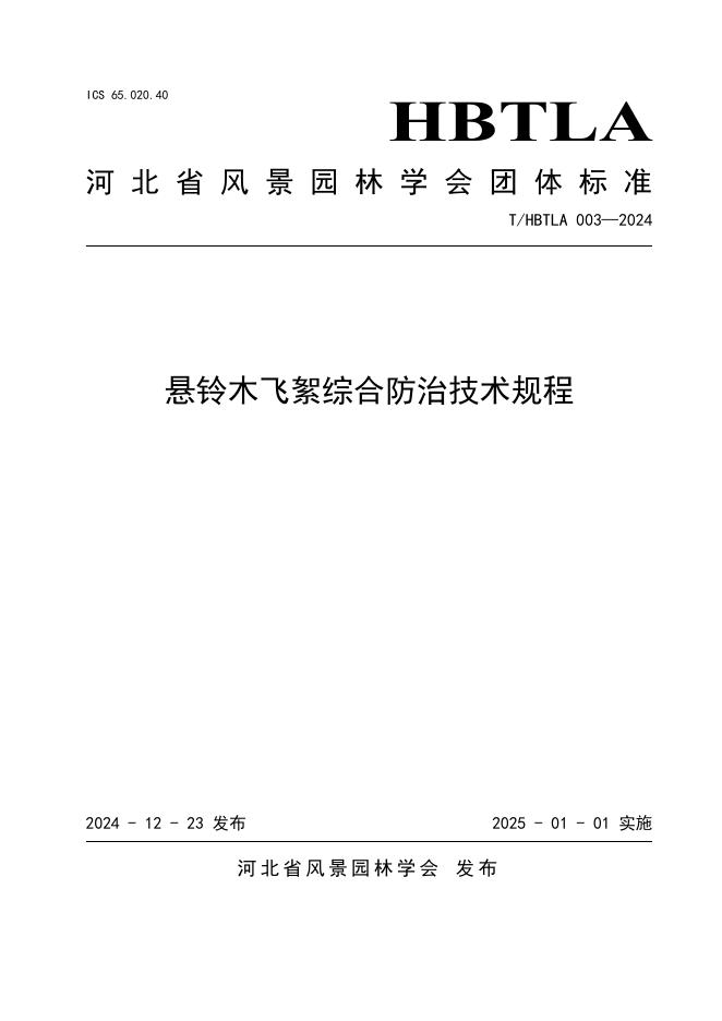 T/HBTLA 003-2024 标准预览