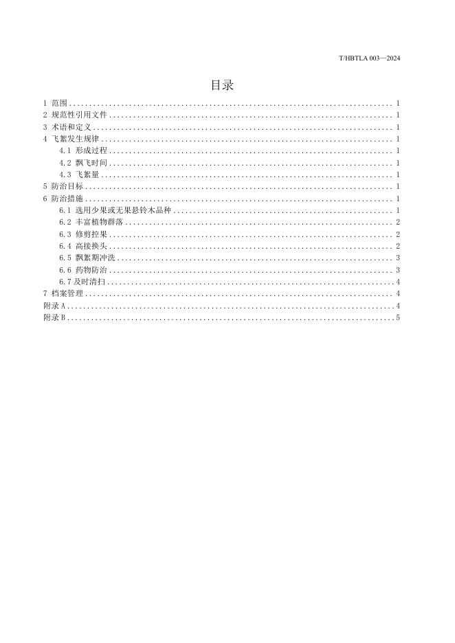 T/HBTLA 003-2024 标准预览