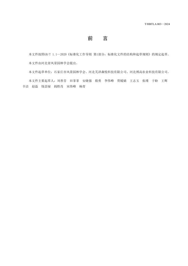 T/HBTLA 003-2024 标准预览