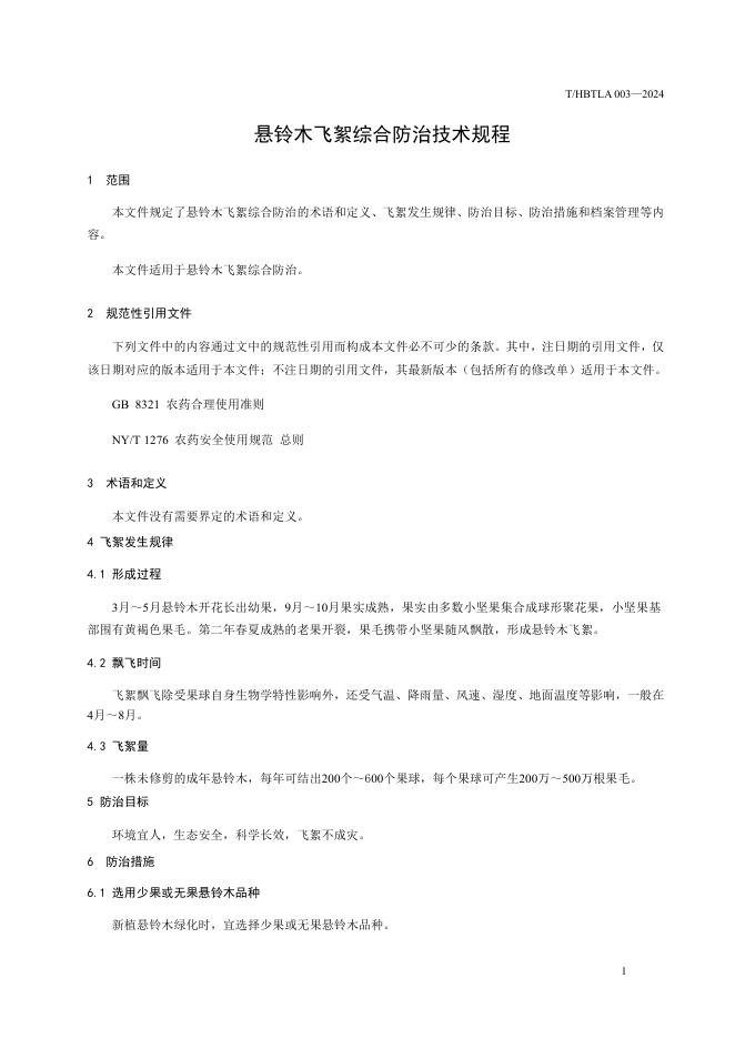 T/HBTLA 003-2024 标准预览