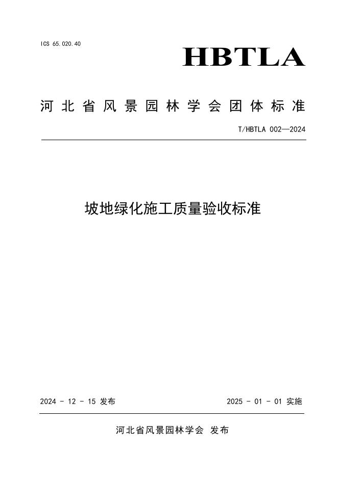 T/HBTLA 002-2024 标准预览