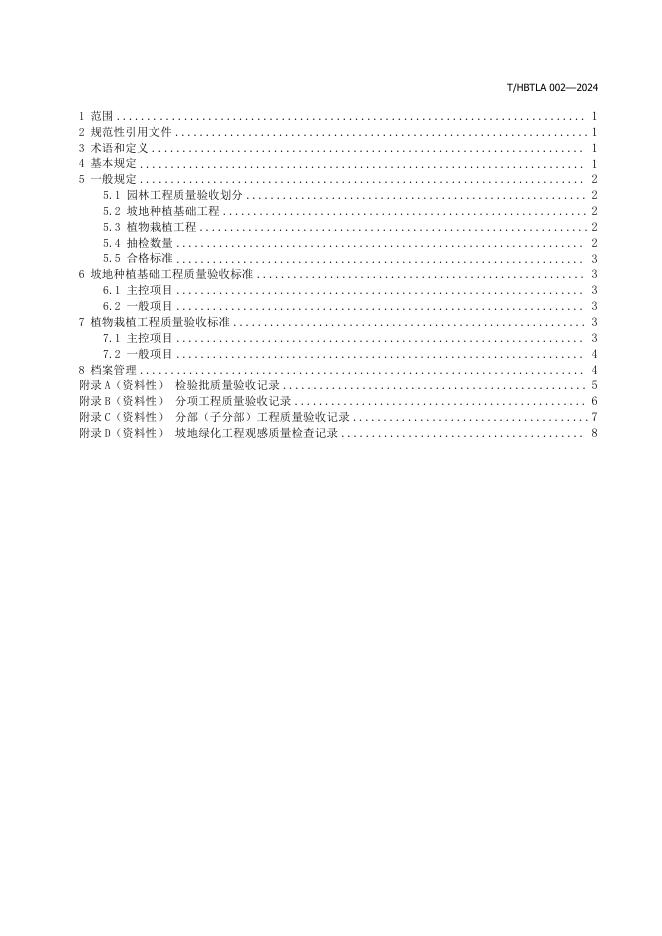 T/HBTLA 002-2024 标准预览