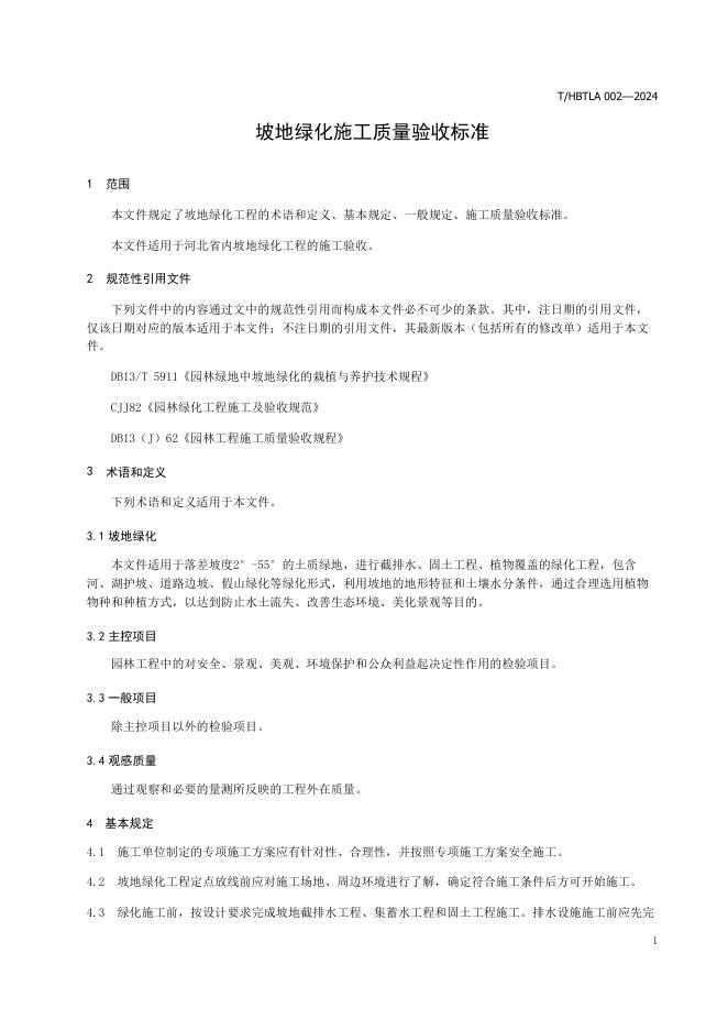 T/HBTLA 002-2024 标准预览