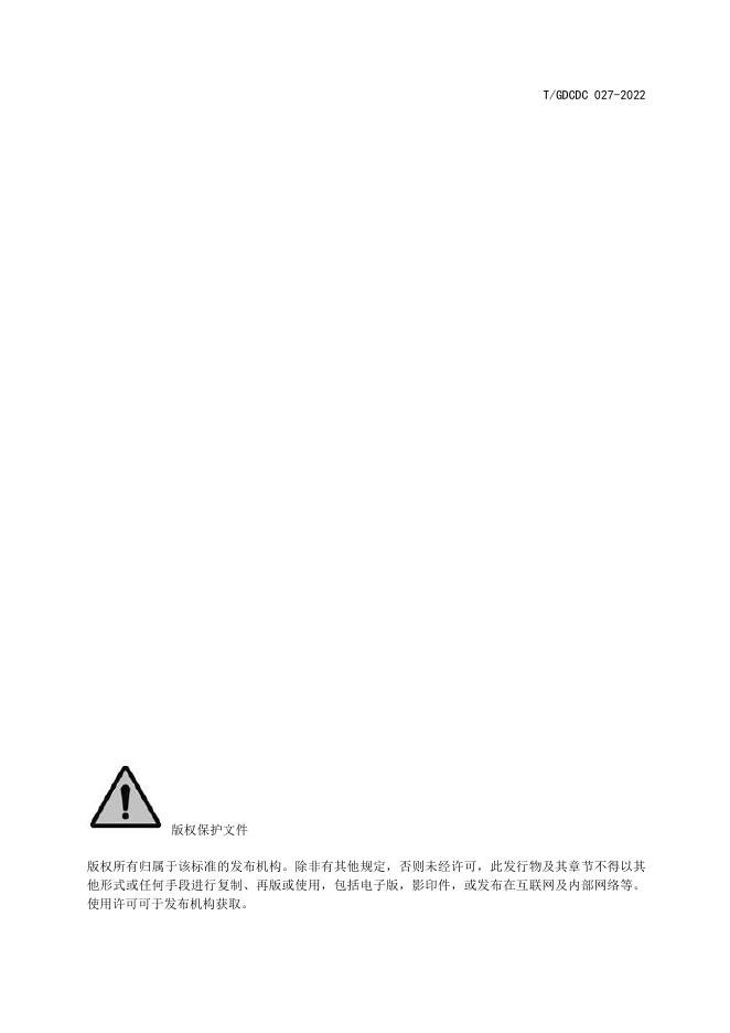 T/GDCDC 027-2022 标准预览
