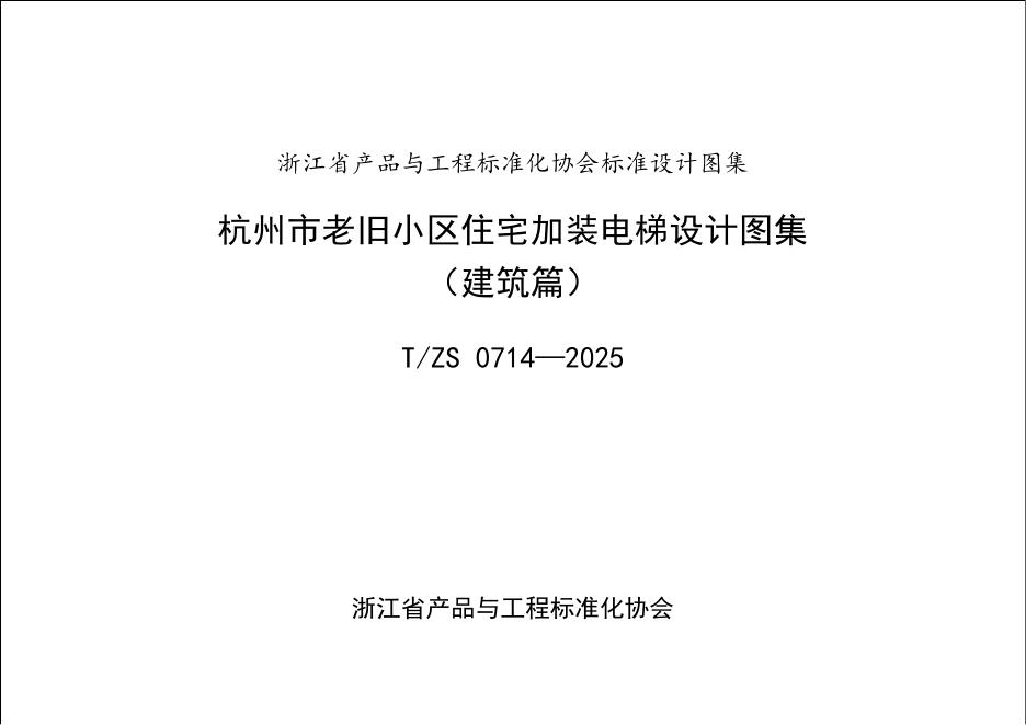 T/ZS 0714-2025 标准预览