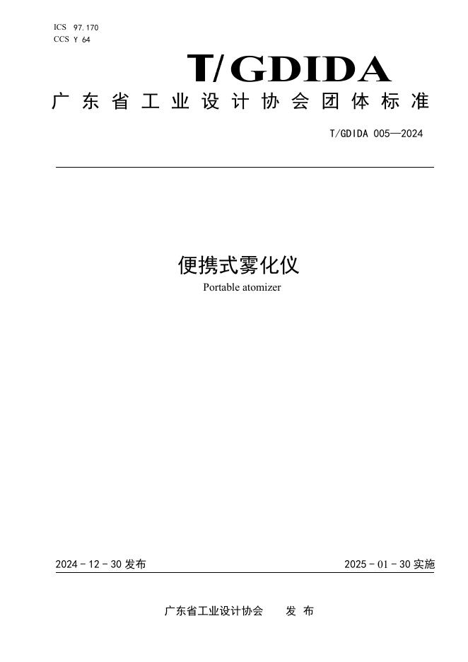 T/GDIDA 005-2024 标准预览
