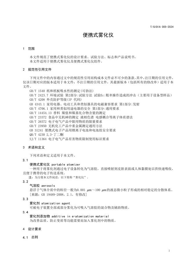 T/GDIDA 005-2024 标准预览