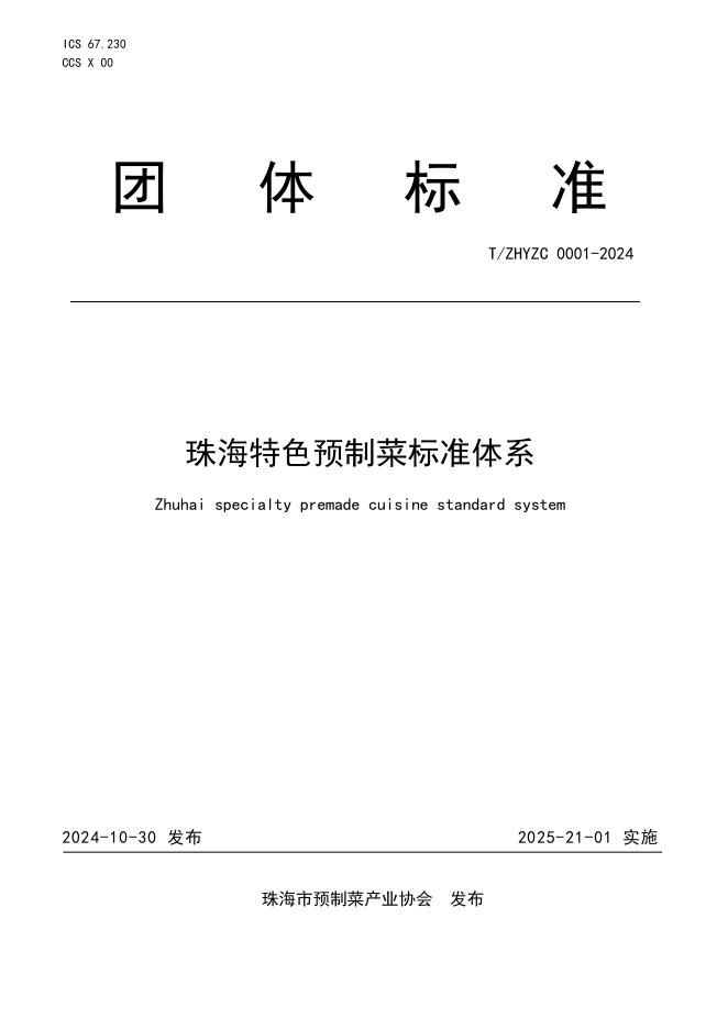 T/ZHYZC 0001-2024 标准预览