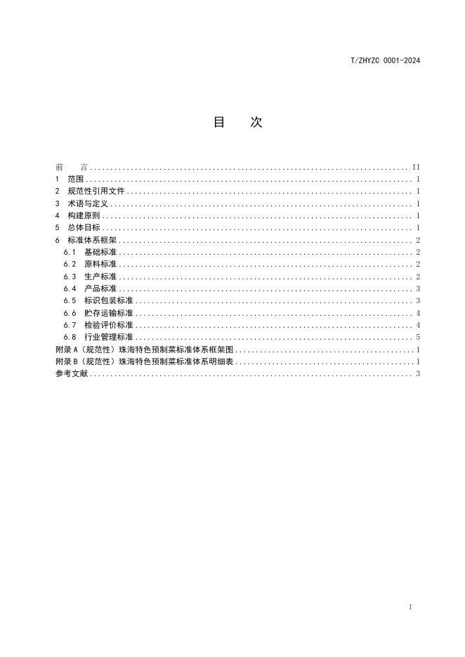 T/ZHYZC 0001-2024 标准预览