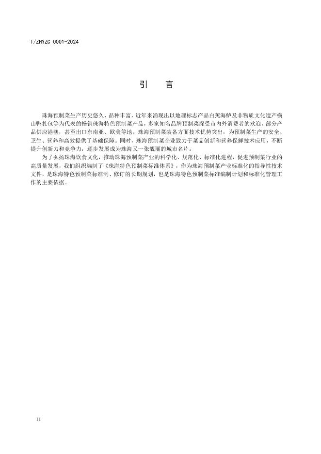T/ZHYZC 0001-2024 标准预览