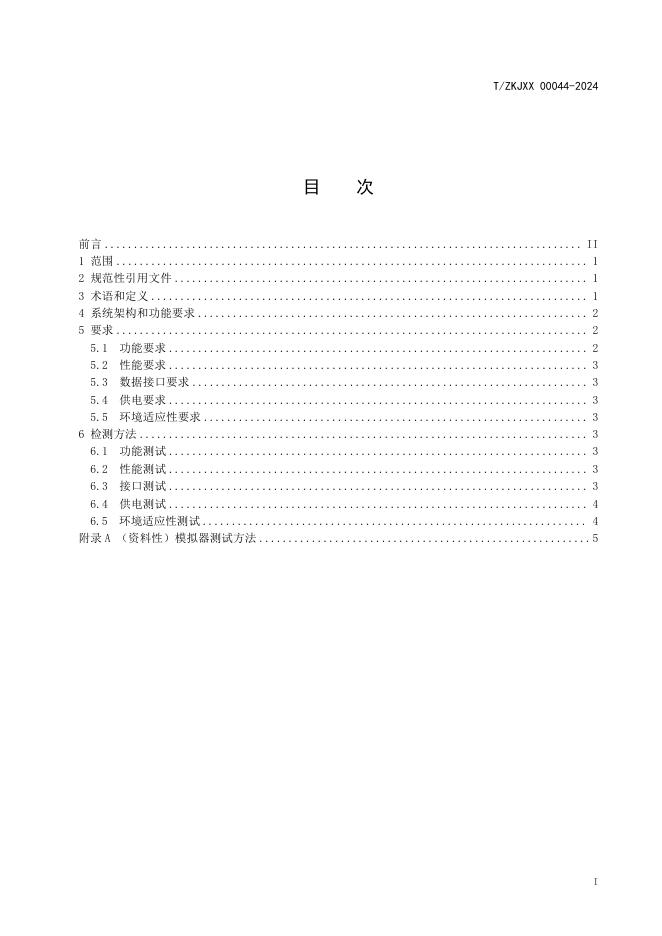 T/ZKJXX 00044-2024 标准预览