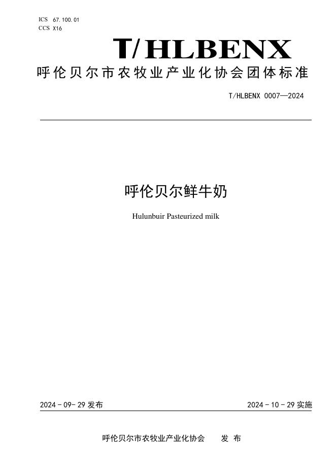 T/HLBENX 0007-2024 标准预览