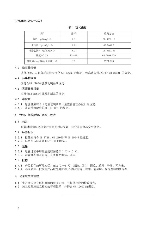 T/HLBENX 0007-2024 标准预览