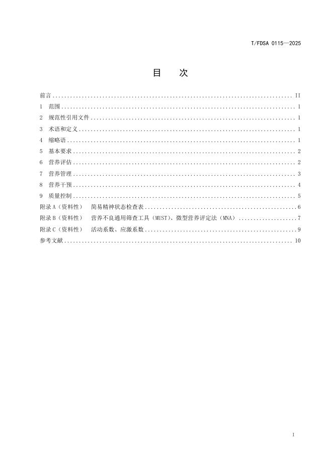 T/FDSA 0115-2025 标准预览