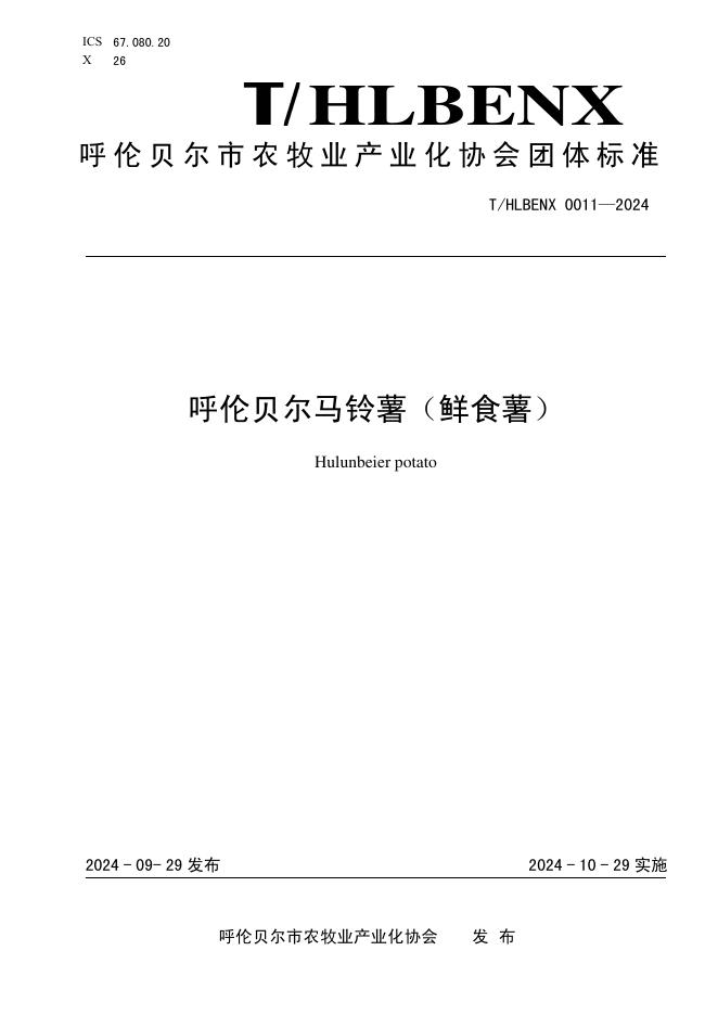 T/HLBENX 0011-2024 标准预览