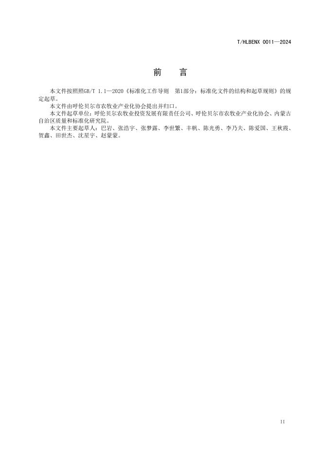 T/HLBENX 0011-2024 标准预览