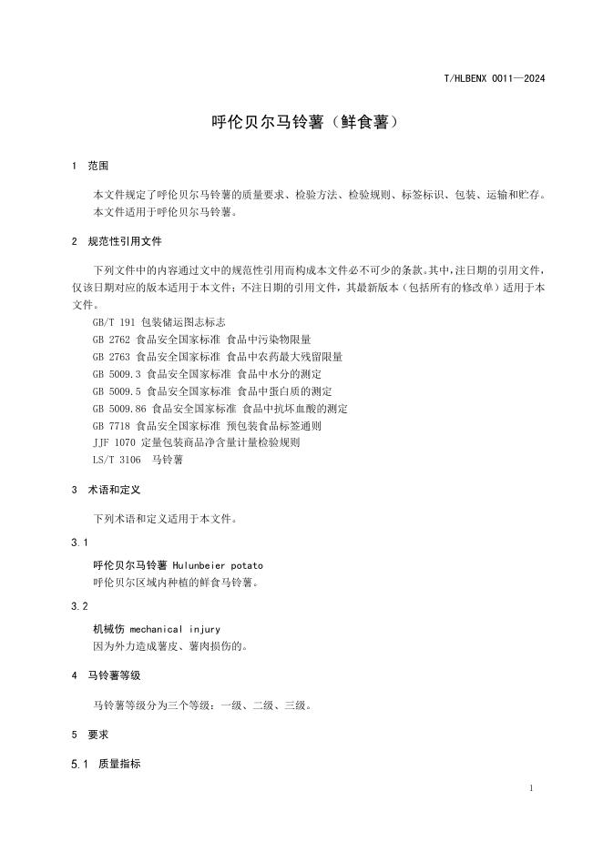 T/HLBENX 0011-2024 标准预览