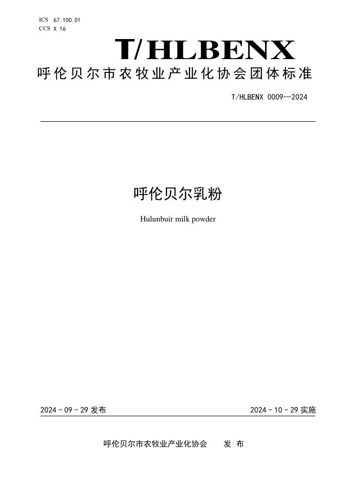 T/HLBENX 0009-2024 标准预览