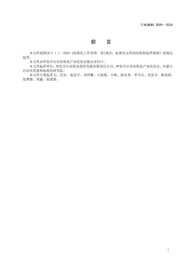 T/HLBENX 0009-2024 标准预览