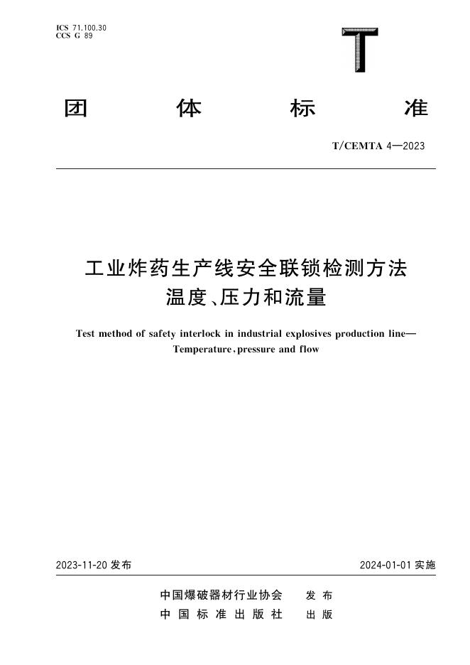 T/CEMTA 4-2023 标准预览