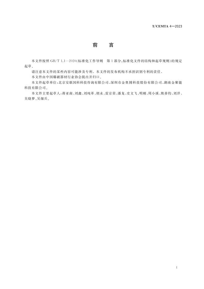 T/CEMTA 4-2023 标准预览