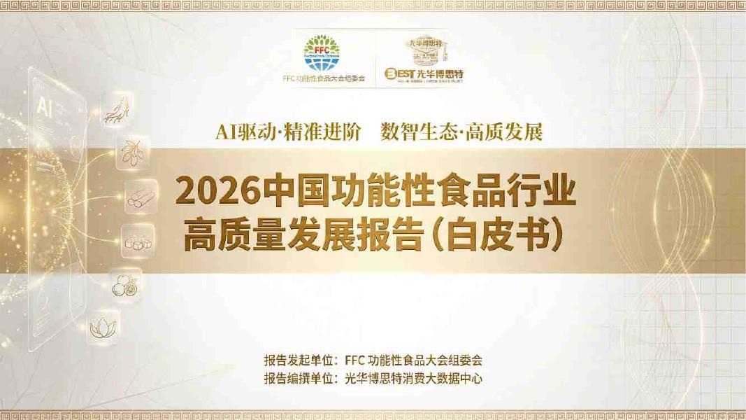 光华博思特消费：2026年中国功能食品行业高质量发展报告白皮书海报