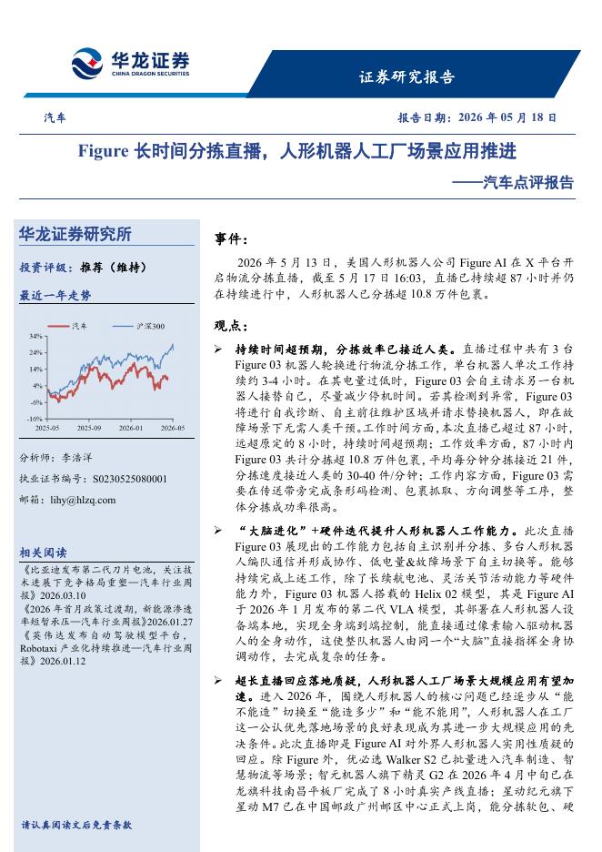 华龙证券：汽车点评报告：Figure长时间分拣直播，人形机器人工厂场景应用推进海报