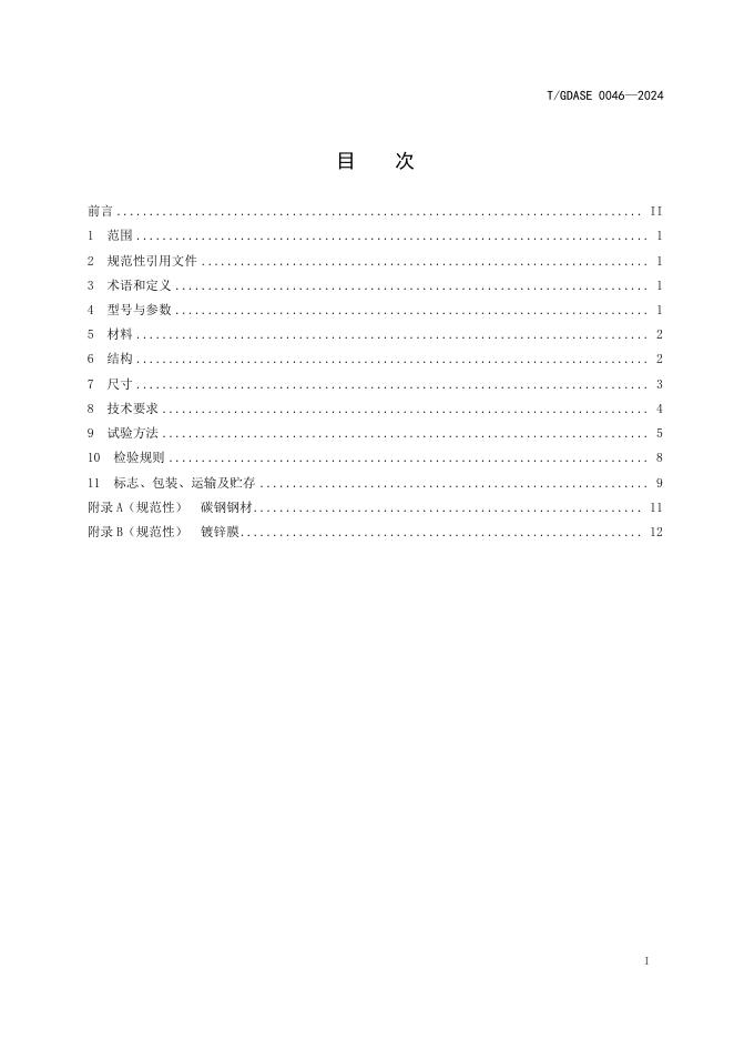 T/GDASE 0046-2024 标准预览