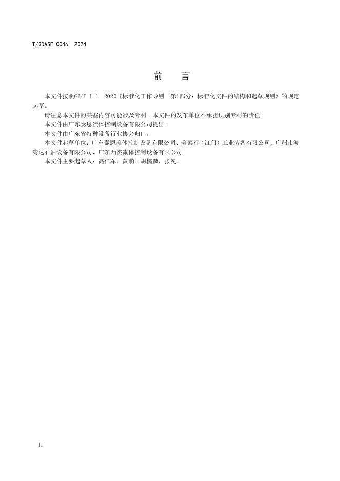 T/GDASE 0046-2024 标准预览