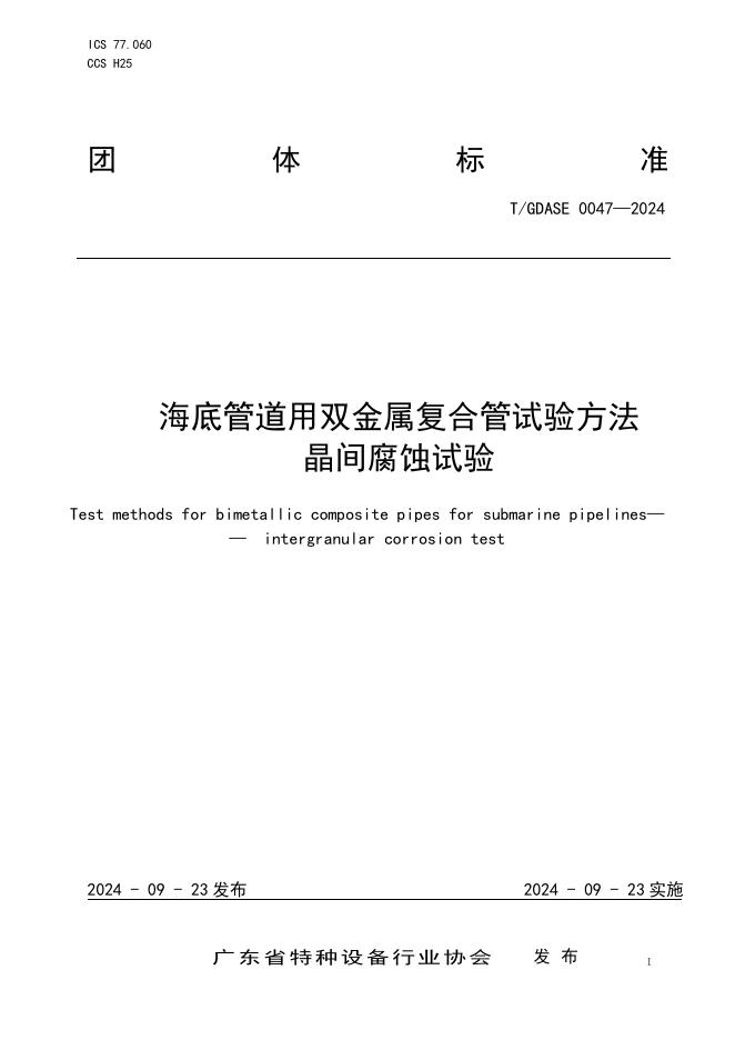 T/GDASE 0047-2024 标准预览