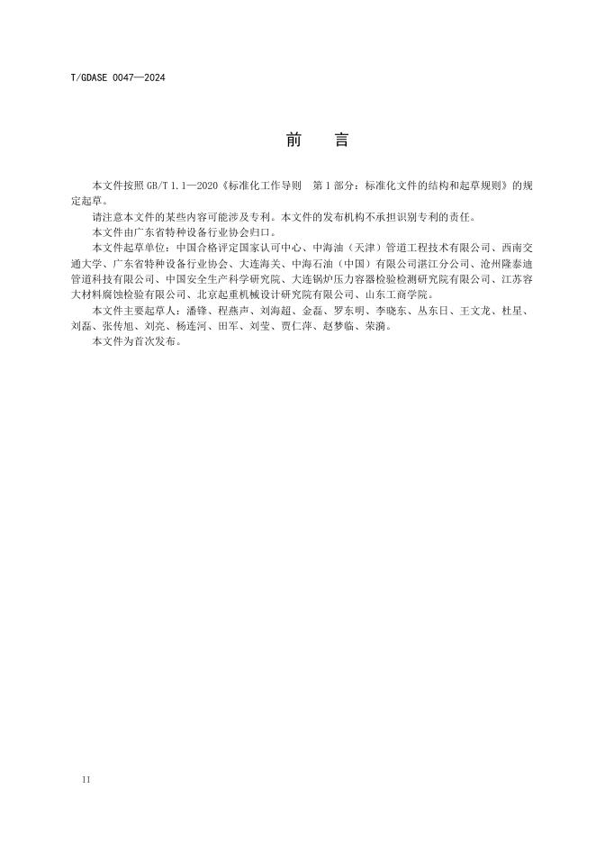 T/GDASE 0047-2024 标准预览