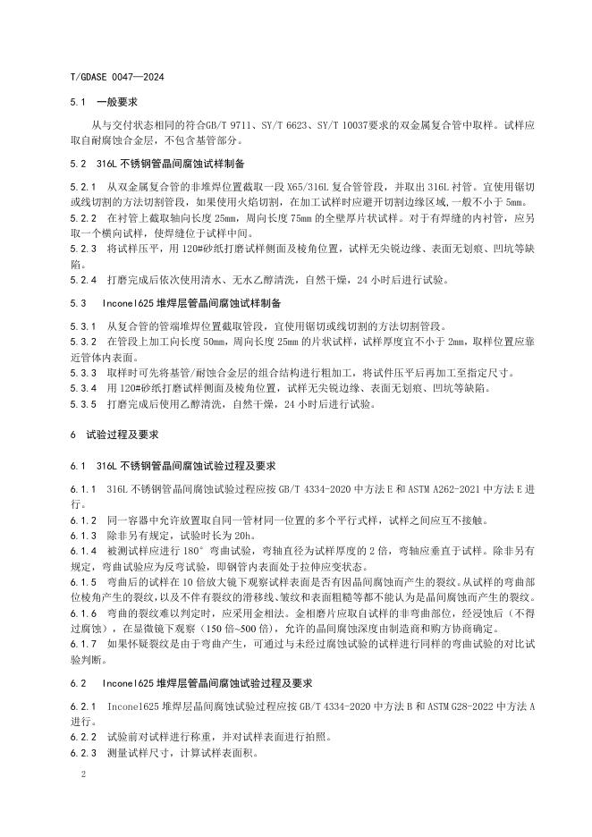 T/GDASE 0047-2024 标准预览