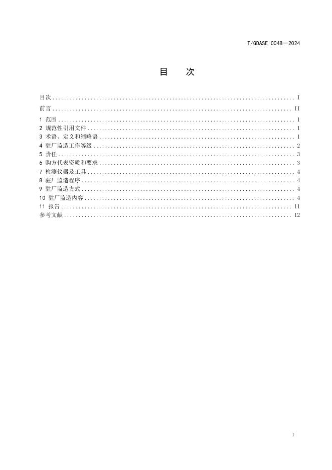 T/GDASE 0048-2024 标准预览