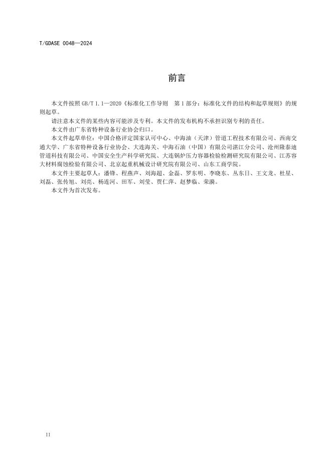 T/GDASE 0048-2024 标准预览