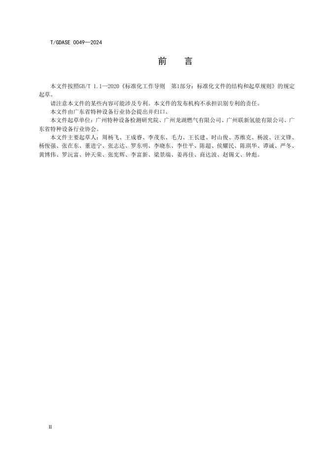 T/GDASE 0049-2024 标准预览