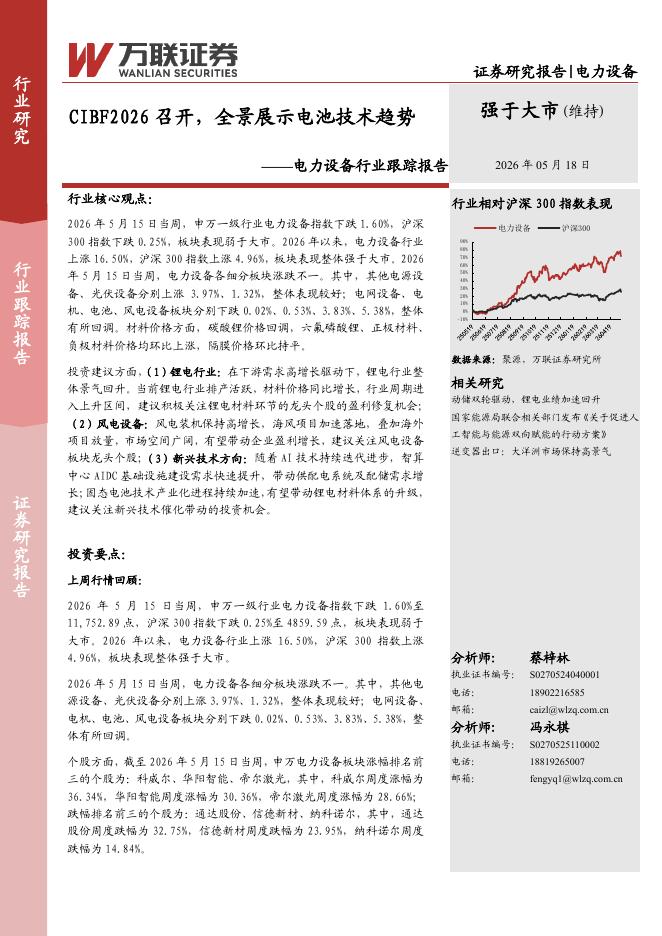 万联证券：电力设备行业跟踪报告：CIBF2026召开，全景展示电池技术趋势海报