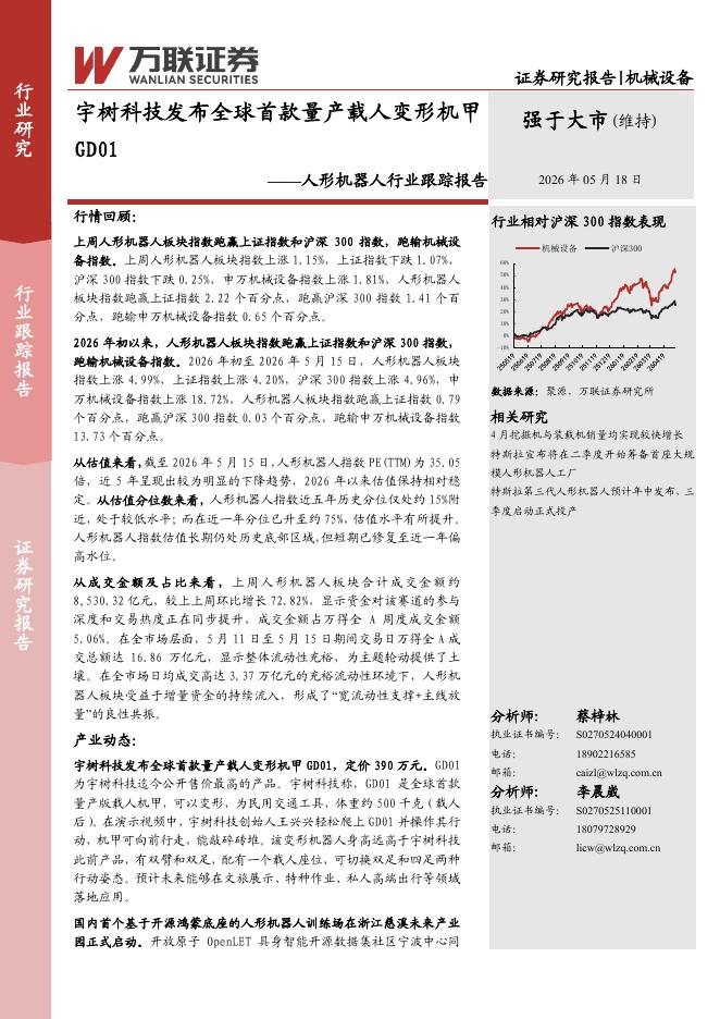 万联证券：人形机器人行业跟踪报告：宇树科技发布全球首款量产载人变形机甲GD01海报
