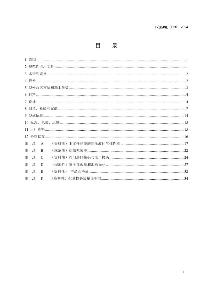 T/GDASE 0050-2024 标准预览