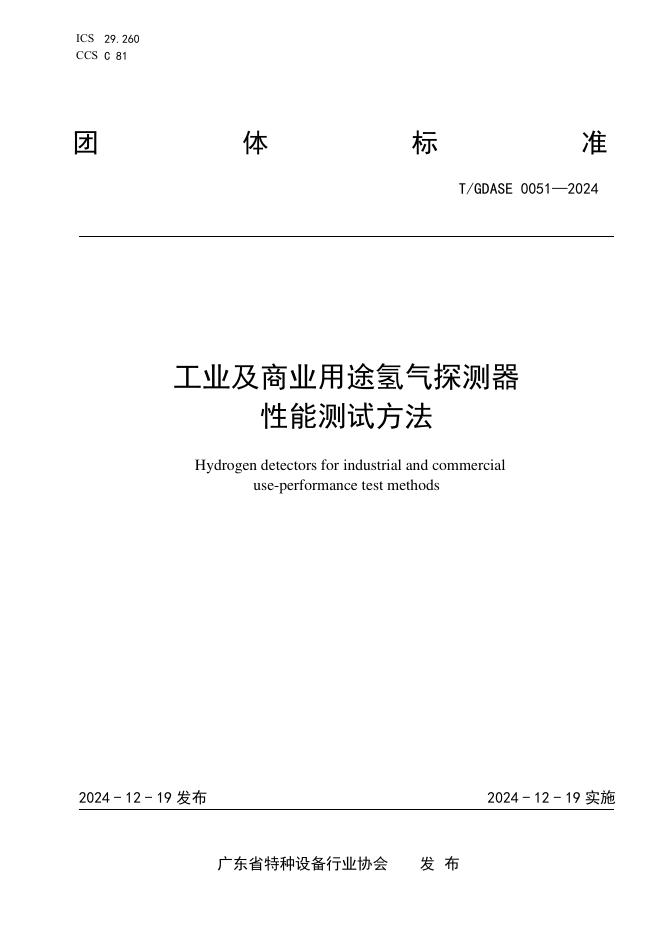 T/GDASE 0051-2024 工业及商业用途氢气探测器性能测试方法